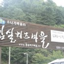 치즈마을 이미지