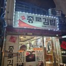 이화종로김밥 이미지