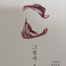 [신간] 윤중리 연작소설 『그림자 춤』(청어.2024.3.30) 이미지