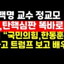 &#34;헌재,탄핵심판 똑바로 해!&#34; /&#34;국힘,한동훈 보고 각성하고 트럼프 보고 배우라&#34; 권순활TV 이미지