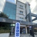 광주전남재향군인회 | 전남 진도 싸고맛있는 자연산횟집 맛집 수품어장