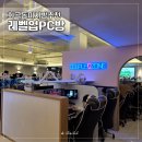 레벨업 PC CAFE - 마포구 도화동 | 화곡동피시방추천 찾는다면 레벨업PC방 까치산점 내돈내산 후기