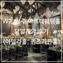 아델라 펜션 | W2_청주 아르떼웨딩홀 당일계약 후기(아델라홀, 퀸즈가든홀)ㅣ자세한 후기