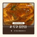 (주)두코 | 인제 재래식 콩두부 맛집_ 동탄 두코 내돈내산 방문 솔직 후기