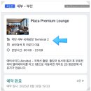 터미널프라자 | 세부 막탄 공항 터미널 2 플라자 프리미엄 라운지 이용 후기