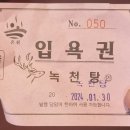 녹천탕 이미지