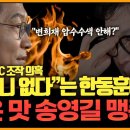 [뉴스킹] 송영길, 한동훈 맹폭!변희재·태블릿PC 꺼낸 사연 with 송영길 이미지