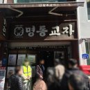 명동식품 | 명동 칼국수 맛집 명동교자 본점 설날 영업시간 웨이팅 솔직 후기