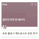 애드사인 | [애드포스트 승인 후기] 하루 한 페이지의 힘, 광고가 붙은 날 기록🤗