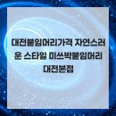 미쓰박붙임머리 대전본점