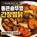일산 웨스턴돔 닭볶음탕 맛집, 통큰솥뚜껑닭볶음탕에서 간장찜닭 먹고 온 후기