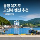 소백산풍경펜션민박 | 통영 욕지도 펜션 추천 패밀리민박 전 객실 오션뷰 바베큐·낚시까지 즐긴 내돈내산 후기