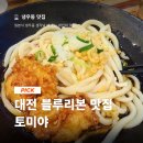 리본휘트니스 | 대전 월평동 블루리본 맛집 토미야, 웨이팅이 아깝지 않은 냉우동, 주말 저녁