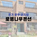 로뎀나무펜션 - 논산시 연무로 71 | 로뎀나무펜션