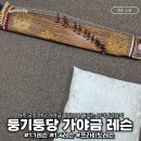 126-금촌2-126 | 한국의 정취를 느끼는 파주 국악 둥기둥당 가야금 개인 레슨 후기