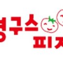 영구스피자 이미지