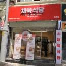 채육식당 주안점 이미지