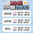 2024년 지역별 장마기간 이미지