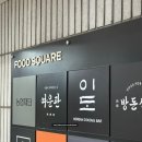 라임PC | [서울/여의도] 여의도 데이트 흑백요리사 출신 셰프 이색 한식 다이닝바 '이도 여의도' 솔직 후기