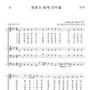 가톨릭성가 078 영광의 왕께 찬미를 (pdf, jpg 파일) 이미지