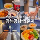 아이허브PC | 부산 김해공항 라운지 국제선 탑승구 스카이허브 위치 이용권 할인 음식 시설 총정리