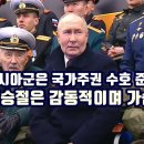 "러시아군은 국가주권 수호 준비돼 있어"/"전승절은 감동적이면서 가슴아픈 날" 이미지