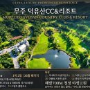 무주 덕유산 리조트 골프연습장 | 무주 덕유산CC 골프패키지 1박2일 36홀, 청정 고원 명품 코스 2026년 7월~8월 성수기 요금 안내