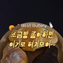 버터리(Buttery)