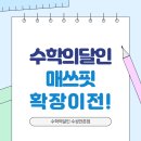 매쓰핏수학학원 이미지