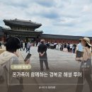 서울가볼만한곳 경복궁 도슨트 후기 아이고고 알맹이 투어 체험