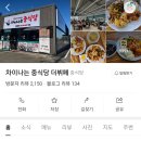 차이나는중식당 - 김포시 석모로 78 | 김포 석모리 가성비 최고!맛있는 차이나는중식당뷔페 후기