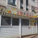 고향촌칼국수 이미지