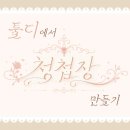 [서포터즈] 배송 되는 청첩장 디자인툴? + 후기, 할인 방법