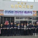 수원리 경로당 이미지