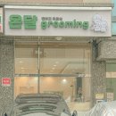 온달 그루밍 이미지
