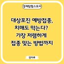 인구보건복지협회서울지회 | 대상포진 예방접종, 치매도 막는다? 가장 저렴하게 접종 맞는 방법까지