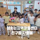 샘솟는 지역아동센터 | 보드게임으로 웃고 배운 4개월 서귀포 샘솟는 지역아동센터 수업 종료