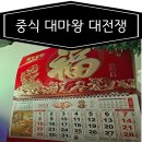 중식대전쟁