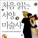 서양미술읽기(서양미술사) 이미지