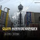 일본 오사카 쓰텐카쿠 전망대 주유패스로 무료입장 후기