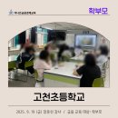 고천초등학교 이미지