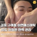 올리Go점핑&힐링 | 김포 구래동 피부관리 이연에스테틱, 수분 탄력 림프 케어 한 번으로 피부과 효과 나왔어요