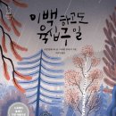 이백국어학원 | <리딩오션 국어>[그림책 리뷰#34] 단짝 친구가 떠나고 비가 내린 시간, <이백하고도 육십구일>