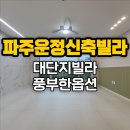 소리천로 154 운정역 버스정류장 | 파주운정신축빌라 옵션 다양한 대단지 바흐더힐