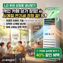 사계절냉난방시스템 | 카페, 상가 창업 후 공공요금 폭탄 대비하는 LG 휘센 냉난방겸용에어컨 전기세 아끼는 실속 후기