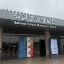국립고궁박물관 | [서촌/경복궁] 조선 왕실의 품격을 만나다, 국립고궁박물관 관람 후기