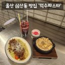 신입파스타울산남구점 | [맛집] 울산 남구 삼산동 맛집 가성비 파스타 맛집 '덕수파스타' 솔직후기 (: