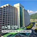 CU경주정일문산점 | 충북 단양 아이랑 가족여행 숙소 <소노벨 단양> WEST 스위트 스탠다드 숙박 후기