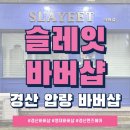 슬레잇바버샵