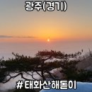 해돋이 | 경기도 광주 용인 해돋이 숨은 명소 추천 후기 [태화산]